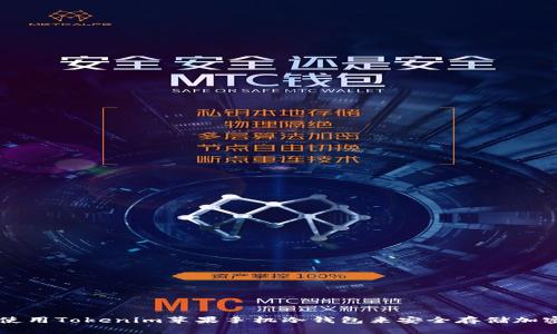 如何使用Tokenim苹果手机冷钱包来安全存储加密货币