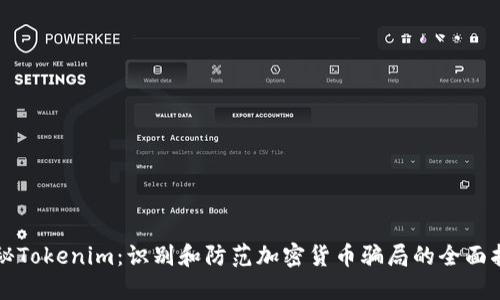 揭秘Tokenim：识别和防范加密货币骗局的全面指南
