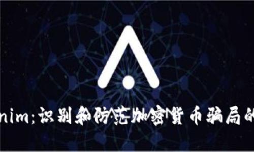 揭秘Tokenim：识别和防范加密货币骗局的全面指南