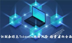 如何识别和避免Tokenim跑路