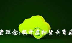 加密货币投资理念：揭开