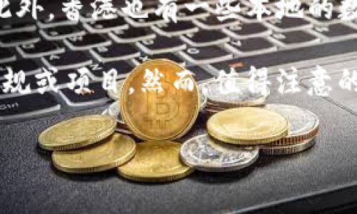 香港的加密货币并没有一个特定的名称，但在香港及其金融界，常提到的加密货币包括比特币（Bitcoin）、以太坊（Ethereum）等，此外，香港也有一些本地的数字资产和区块链项目。然而，对于具体的“香港加密货币”，如果你是指香港本地开发的某种加密货币，并没有广泛认可的专有名称。

近年来，香港的金融科技行业蓬勃发展，许多机构和创业公司都在探索区块链技术及加密货币的应用，因此可能会出现一些地方法规或项目。然而，值得注意的是，香港并不像其他地区那样有独立发行的法定加密货币。

如果你有具体的项目或相关信息想要了解，可以详细询问。