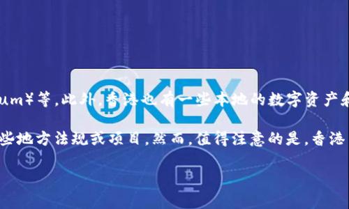 香港的加密货币并没有一个特定的名称，但在香港及其金融界，常提到的加密货币包括比特币（Bitcoin）、以太坊（Ethereum）等，此外，香港也有一些本地的数字资产和区块链项目。然而，对于具体的“香港加密货币”，如果你是指香港本地开发的某种加密货币，并没有广泛认可的专有名称。

近年来，香港的金融科技行业蓬勃发展，许多机构和创业公司都在探索区块链技术及加密货币的应用，因此可能会出现一些地方法规或项目。然而，值得注意的是，香港并不像其他地区那样有独立发行的法定加密货币。

如果你有具体的项目或相关信息想要了解，可以详细询问。