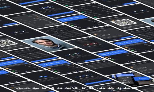 企业如何看待加密货币：趋势与挑战