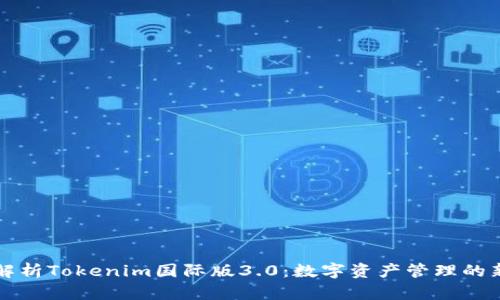 深入解析Tokenim国际版3.0：数字资产管理的新标杆