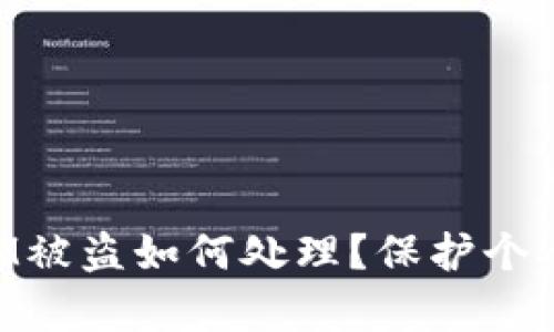 安卓手机TokenIM被盗如何处理？保护个人信息的实用指南