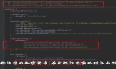 拥抱法律的加密货币：在