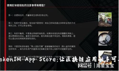TokenIM App Store：让区块链应用触手可及