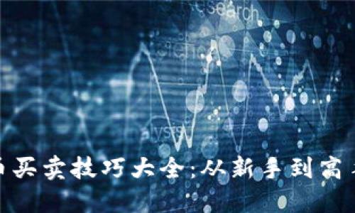 加密货币买卖技巧大全：从新手到高手的攻略