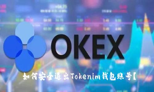  如何安全退出Tokenim钱包账号？