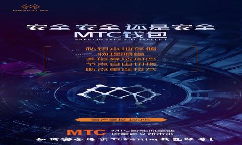 如何安全退出Tokenim钱包账号?