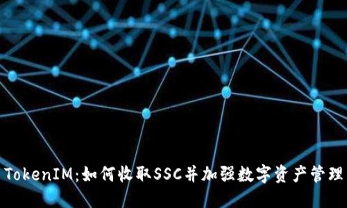 TokenIM：如何收取SSC并加强数字资产管理