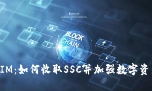TokenIM：如何收取SSC并加强数字资产管理