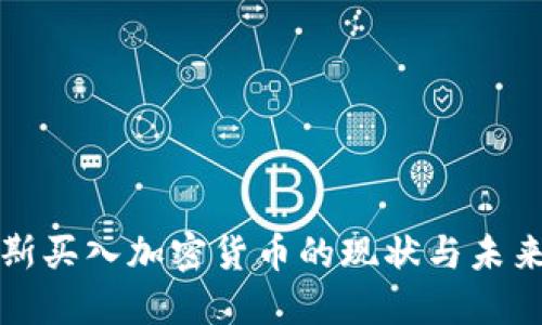 俄罗斯买入加密货币的现状与未来展望