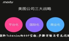 如何领取Tokenim的EOP空投：