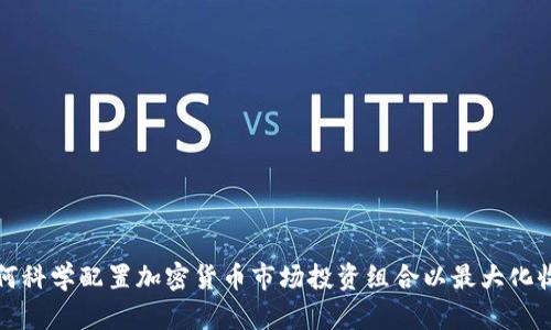 如何科学配置加密货币市场投资组合以最大化收益