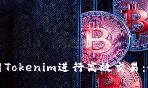 如何使用Tokenim进行高效交易：全面指南