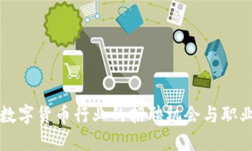 深圳加密数字货币行业的招聘机会与职业发展指导