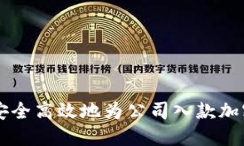 如何安全高效地为公司入款加密货币