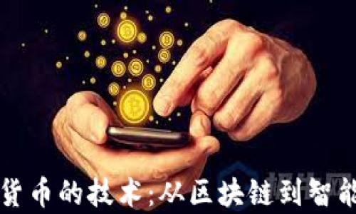 
解析发行加密货币的技术：从区块链到智能合约的全流程