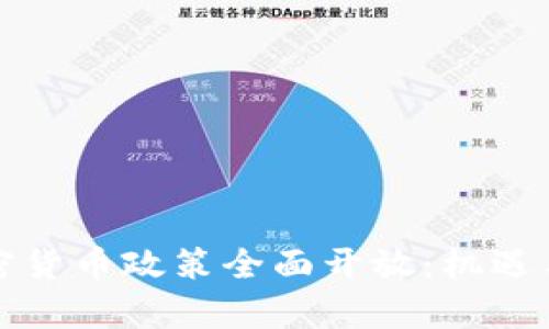 俄罗斯加密货币政策全面开放：机遇与挑战分析
