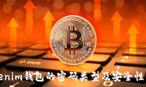   
Tokenim钱包的密码类型及安全性分析