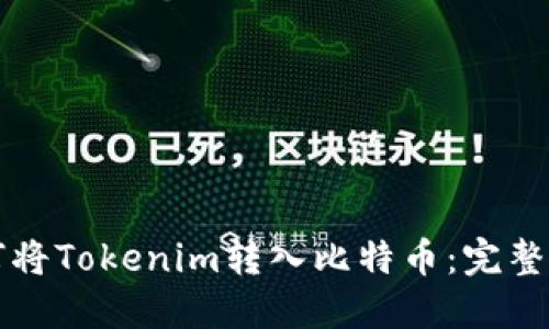 如何将Tokenim转入比特币：完整指南