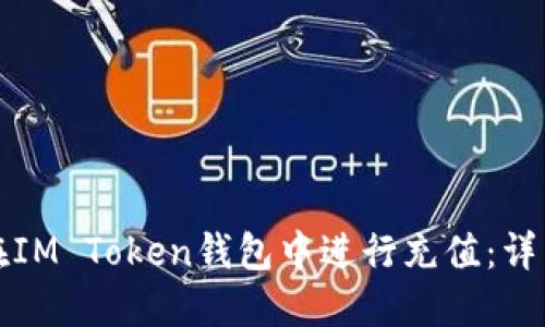 如何在IM Token钱包中进行充值：详细指南