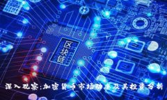 深入观察：加密货币市场