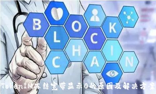   
TokenIM冻结宽带显示0的原因及解决方案