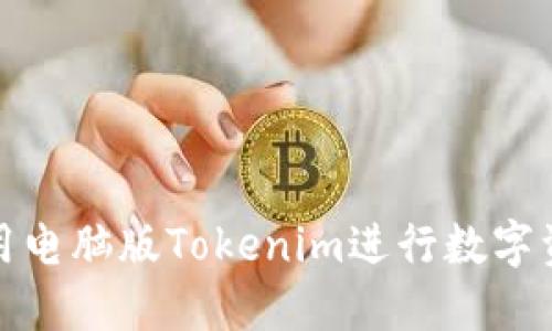 如何使用电脑版Tokenim进行数字资产管理