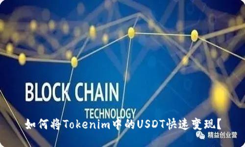 如何将Tokenim中的USDT快速变现？