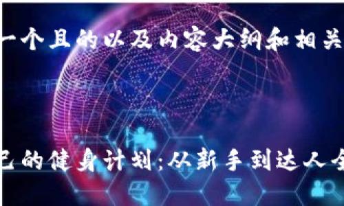 下面是关于创建一个且的以及内容大纲和相关问题的详细设计。

:

如何选择适合自己的健身计划：从新手到达人全指南