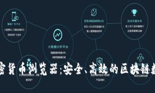 深入探索加密货币浏览器：安全、高效的区块链数据查询利器