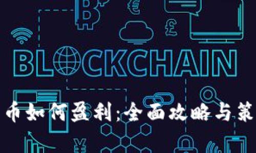 加密货币如何盈利：全面攻略与策略分析