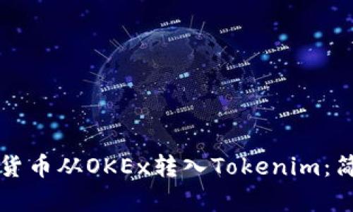 如何将数字货币从OKEx转入Tokenim：简单步骤解析