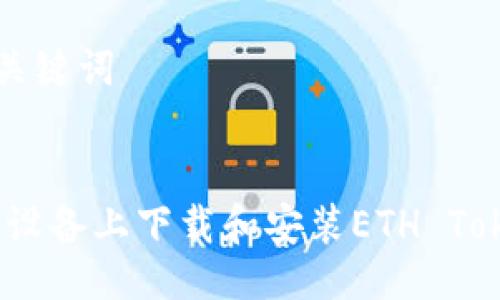 ### 与关键词


如何在iOS设备上下载和安装ETH Tokenim应用