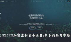 探索NZCCX加密虚拟货币交易