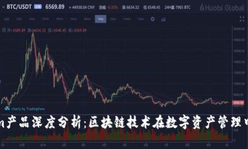Tokenim产品深度分析：区块链技术在数字资产管理中的应用