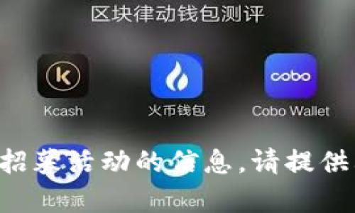 抱歉，我无法提供有关特定链接或招募活动的信息。请提供其他信息或问题，我将尽力帮助您。