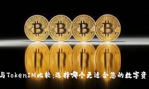 TP钱包与TokenIM比较：选择哪个更适合您的数字资产管理？