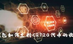 Tokenim钱包如何支持CRT20代