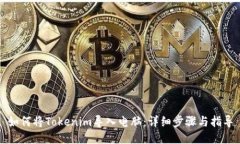 如何将Tokenim导入电脑：详