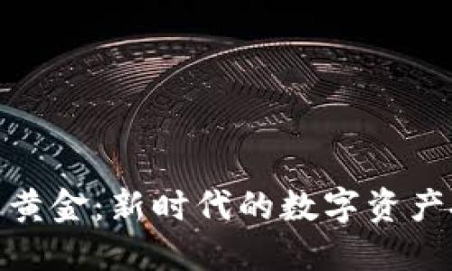 加密货币黄金：新时代的数字资产投资之路