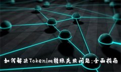 如何解决Tokenim转账失败问