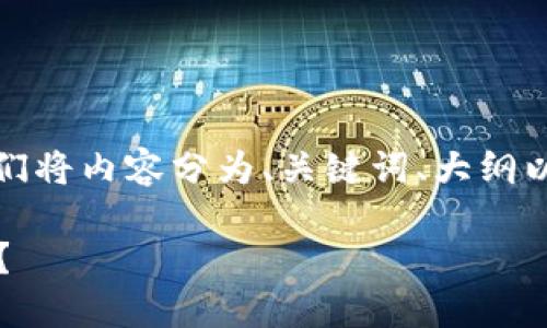 注意：为确保信息准确和高效，我们将内容分为、关键词、大纲以及相关问题，以下是具体的安排。

如何解决TokenIM打包慢的问题？