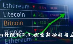 Tokenim升级到2.0：探索新功