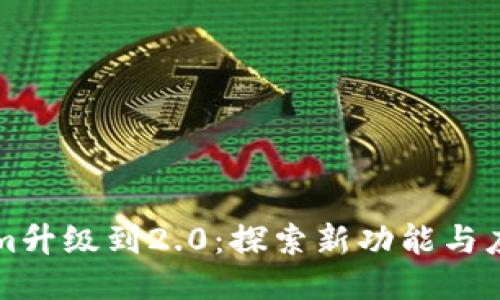 Tokenim升级到2.0：探索新功能与应用潜力