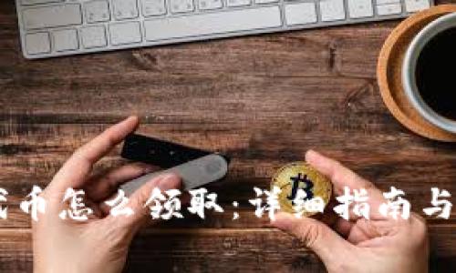 Tokenimlon代币怎么领取：详细指南与常见问题解答