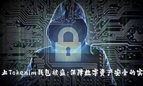 如何防止Tokenim钱包被盗：保障数字资产安全的实用指南